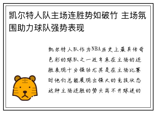 凯尔特人队主场连胜势如破竹 主场氛围助力球队强势表现