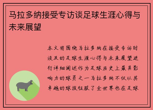 马拉多纳接受专访谈足球生涯心得与未来展望
