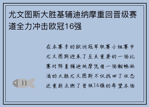 尤文图斯大胜基辅迪纳摩重回晋级赛道全力冲击欧冠16强
