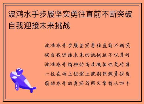 波鸿水手步履坚实勇往直前不断突破自我迎接未来挑战