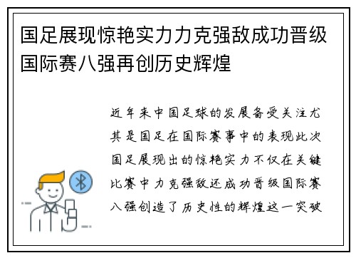 国足展现惊艳实力力克强敌成功晋级国际赛八强再创历史辉煌