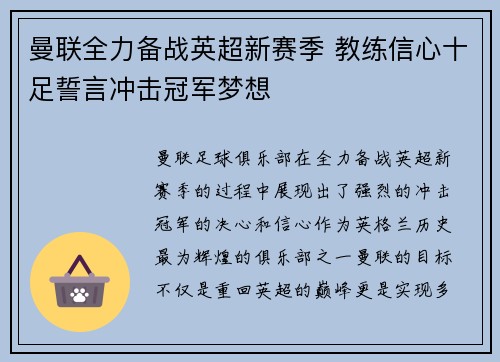曼联全力备战英超新赛季 教练信心十足誓言冲击冠军梦想