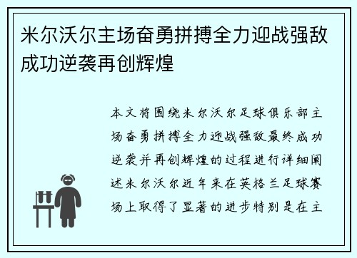 米尔沃尔主场奋勇拼搏全力迎战强敌成功逆袭再创辉煌