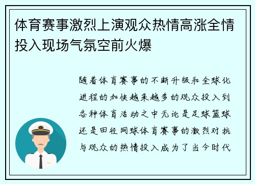 体育赛事激烈上演观众热情高涨全情投入现场气氛空前火爆