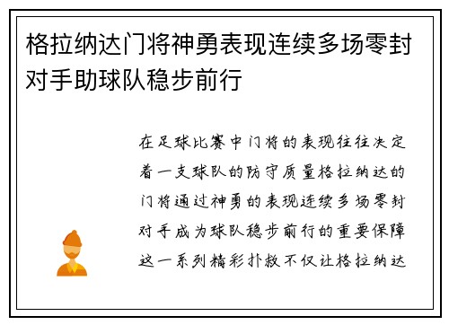 格拉纳达门将神勇表现连续多场零封对手助球队稳步前行