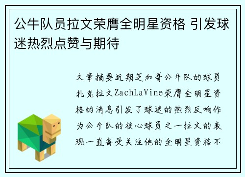 公牛队员拉文荣膺全明星资格 引发球迷热烈点赞与期待