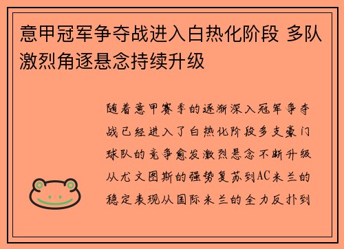 意甲冠军争夺战进入白热化阶段 多队激烈角逐悬念持续升级