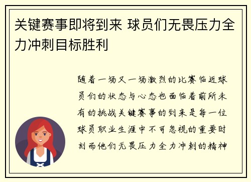 关键赛事即将到来 球员们无畏压力全力冲刺目标胜利