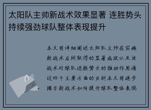 太阳队主帅新战术效果显著 连胜势头持续强劲球队整体表现提升
