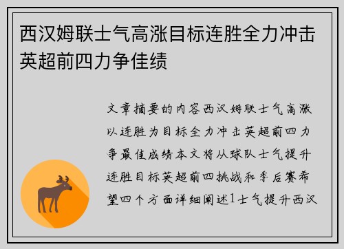 西汉姆联士气高涨目标连胜全力冲击英超前四力争佳绩