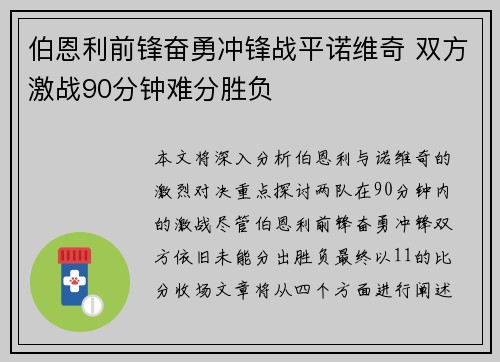 伯恩利前锋奋勇冲锋战平诺维奇 双方激战90分钟难分胜负
