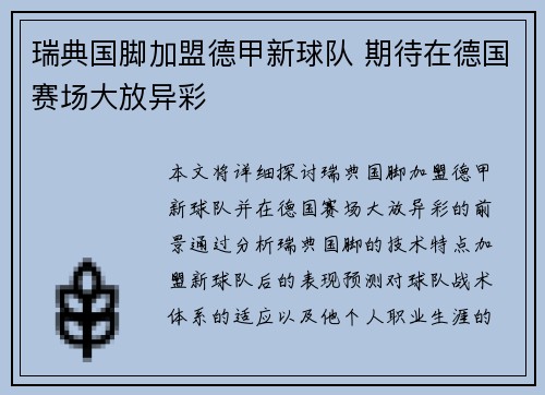 瑞典国脚加盟德甲新球队 期待在德国赛场大放异彩