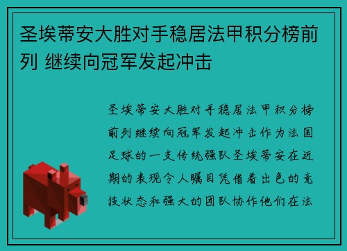 圣埃蒂安大胜对手稳居法甲积分榜前列 继续向冠军发起冲击