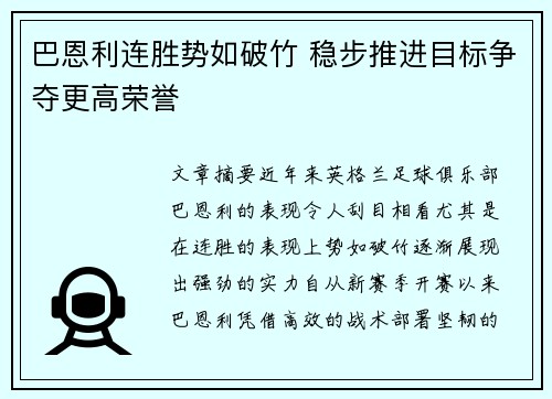 巴恩利连胜势如破竹 稳步推进目标争夺更高荣誉