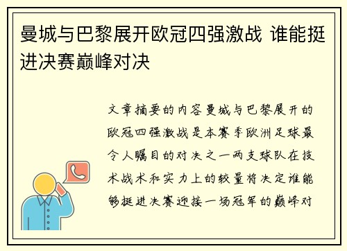 曼城与巴黎展开欧冠四强激战 谁能挺进决赛巅峰对决
