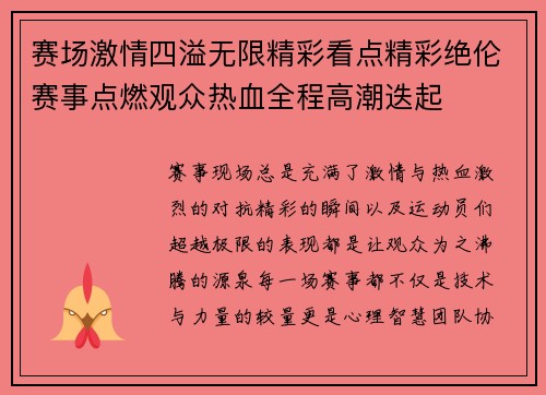 赛场激情四溢无限精彩看点精彩绝伦赛事点燃观众热血全程高潮迭起