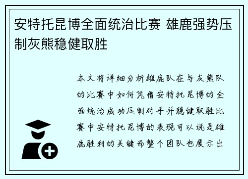 安特托昆博全面统治比赛 雄鹿强势压制灰熊稳健取胜