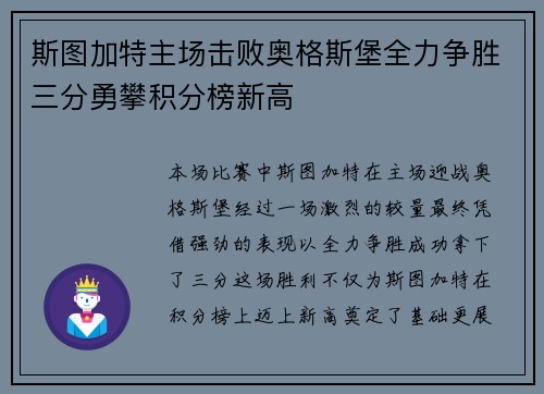 斯图加特主场击败奥格斯堡全力争胜三分勇攀积分榜新高