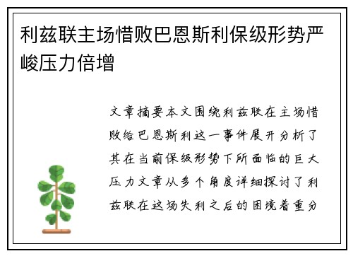 利兹联主场惜败巴恩斯利保级形势严峻压力倍增
