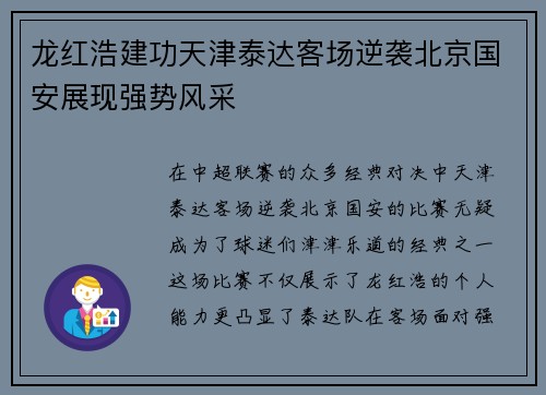 龙红浩建功天津泰达客场逆袭北京国安展现强势风采