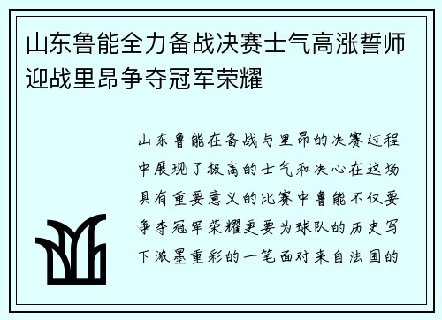 山东鲁能全力备战决赛士气高涨誓师迎战里昂争夺冠军荣耀