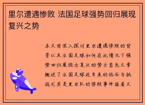里尔遭遇惨败 法国足球强势回归展现复兴之势