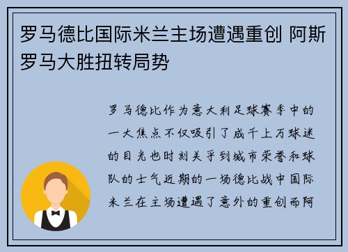 罗马德比国际米兰主场遭遇重创 阿斯罗马大胜扭转局势