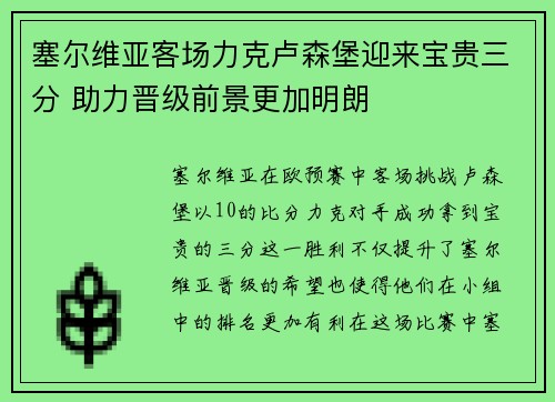 塞尔维亚客场力克卢森堡迎来宝贵三分 助力晋级前景更加明朗