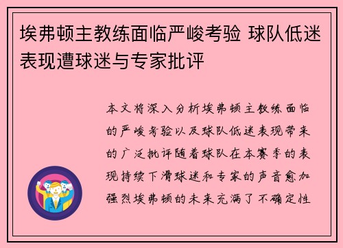 埃弗顿主教练面临严峻考验 球队低迷表现遭球迷与专家批评