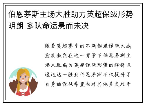 伯恩茅斯主场大胜助力英超保级形势明朗 多队命运悬而未决