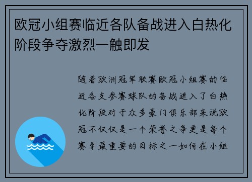 欧冠小组赛临近各队备战进入白热化阶段争夺激烈一触即发