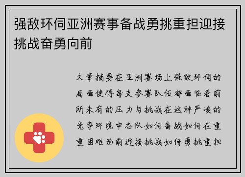 强敌环伺亚洲赛事备战勇挑重担迎接挑战奋勇向前