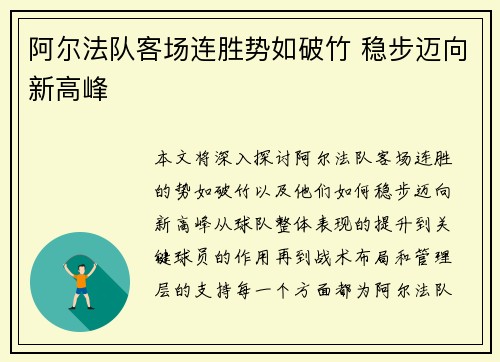 阿尔法队客场连胜势如破竹 稳步迈向新高峰