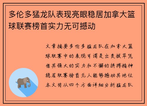 多伦多猛龙队表现亮眼稳居加拿大篮球联赛榜首实力无可撼动