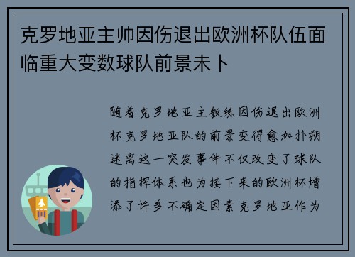 克罗地亚主帅因伤退出欧洲杯队伍面临重大变数球队前景未卜