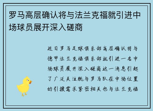 罗马高层确认将与法兰克福就引进中场球员展开深入磋商