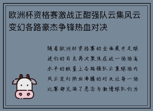 欧洲杯资格赛激战正酣强队云集风云变幻各路豪杰争锋热血对决