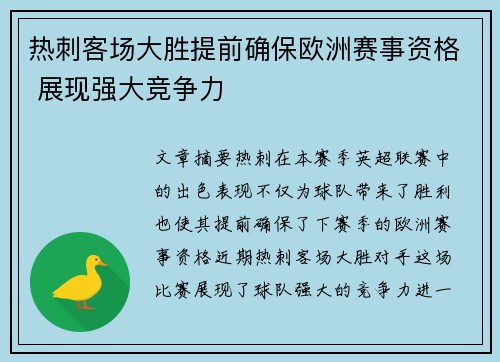 热刺客场大胜提前确保欧洲赛事资格 展现强大竞争力