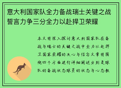 意大利国家队全力备战瑞士关键之战誓言力争三分全力以赴捍卫荣耀
