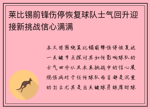 莱比锡前锋伤停恢复球队士气回升迎接新挑战信心满满