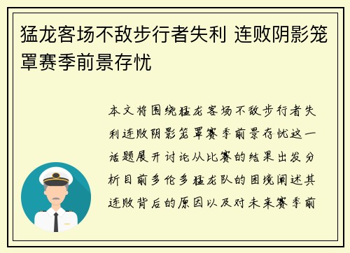 猛龙客场不敌步行者失利 连败阴影笼罩赛季前景存忧