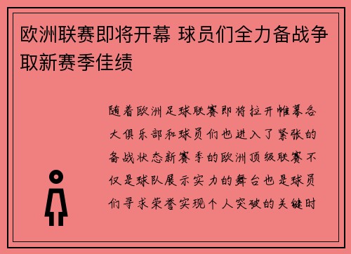 欧洲联赛即将开幕 球员们全力备战争取新赛季佳绩