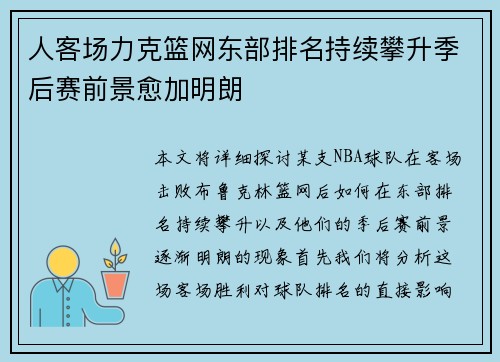 人客场力克篮网东部排名持续攀升季后赛前景愈加明朗