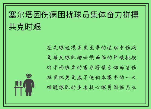 塞尔塔因伤病困扰球员集体奋力拼搏共克时艰