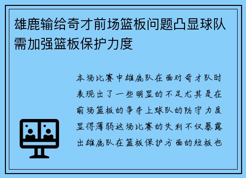 雄鹿输给奇才前场篮板问题凸显球队需加强篮板保护力度