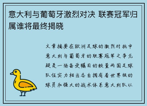 意大利与葡萄牙激烈对决 联赛冠军归属谁将最终揭晓