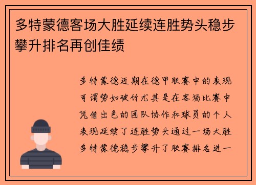 多特蒙德客场大胜延续连胜势头稳步攀升排名再创佳绩