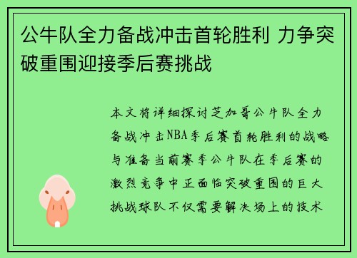 公牛队全力备战冲击首轮胜利 力争突破重围迎接季后赛挑战