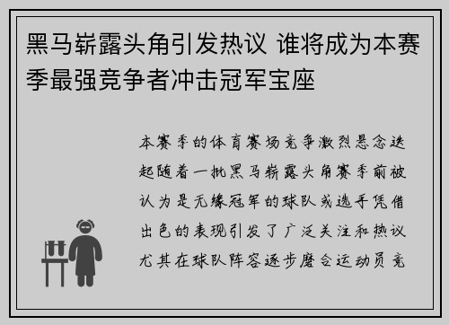 黑马崭露头角引发热议 谁将成为本赛季最强竞争者冲击冠军宝座