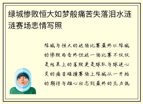 绿城惨败恒大如梦般痛苦失落泪水涟涟赛场悲情写照